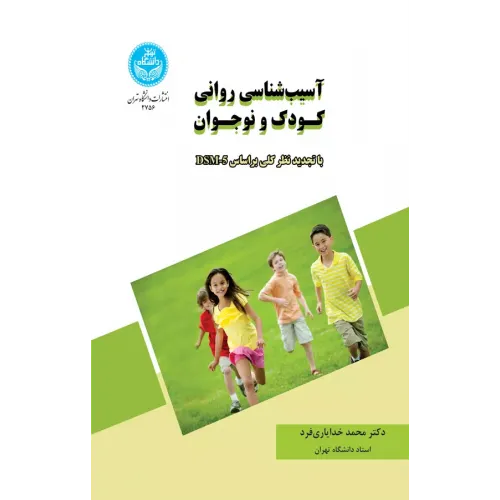 کتاب آسیب شناسی روانی کودک و نوجوان