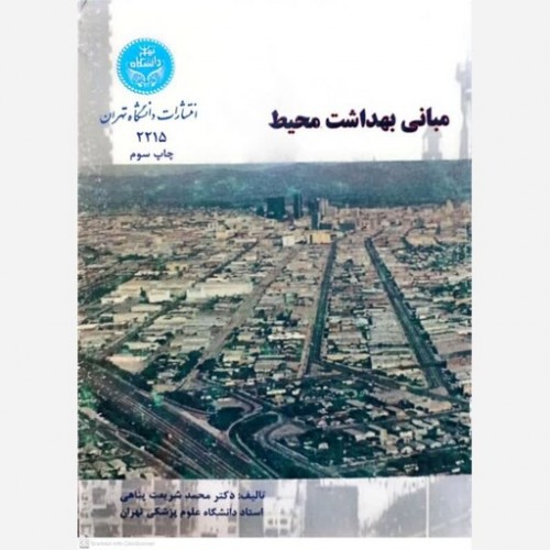 کتاب مبانی بهداشت محیط