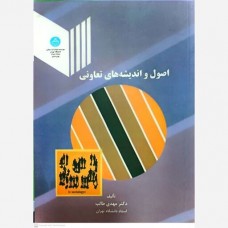 کتاب اصول و اندیشه های تعاونی کتاب اصول و اندیشه های تعاونی