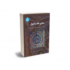 کتاب مبادی فقه و اصول کتاب مبادی فقه و اصول