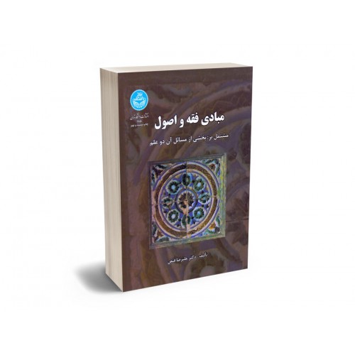 کتاب مبادی فقه و اصول