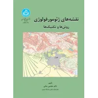 کتاب نقشه های ژئومورفولوژی کتاب نقشه های ژئومورفولوژی