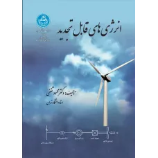 کتاب انرژی های قابل تجدید کتاب انرژی های قابل تجدید