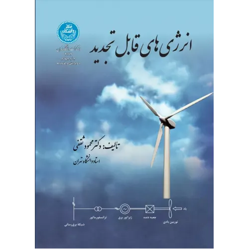 کتاب انرژی های قابل تجدید