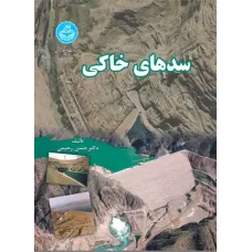 کتاب سدهای خاکی