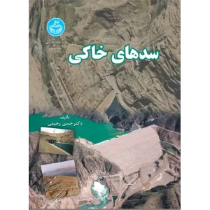 کتاب سدهای خاکی کتاب سدهای خاکی