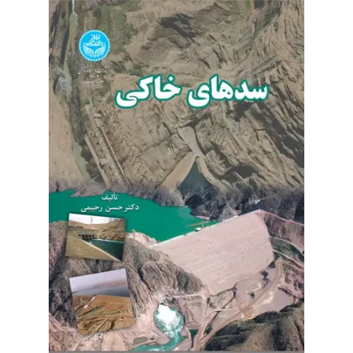 کتاب سدهای خاکی