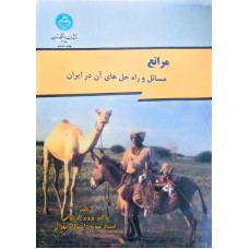 کتاب مراتع مسائل و راه حل های آن در ایران