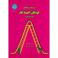 کتاب روان شناسی توانبخشی کودکان آهسته گام