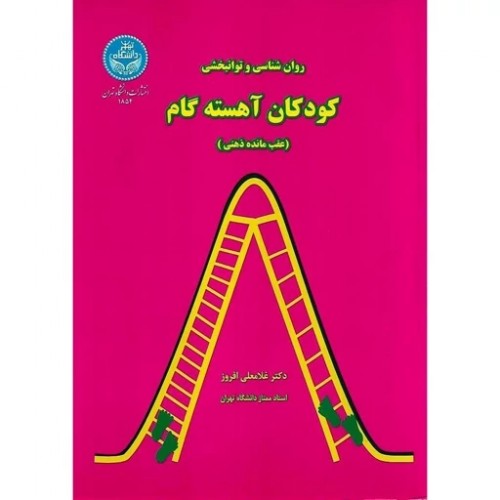 کتاب روان شناسی توانبخشی کودکان آهسته گام