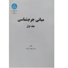 کتاب مبانی جرم شناسی کتاب مبانی جرم شناسی
