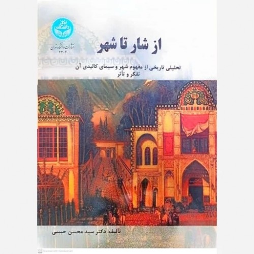 کتاب از شار تا شهر