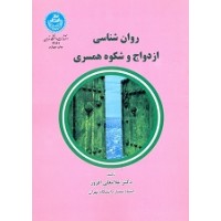 کتاب روان شناسی ازدواج و شکوه همسری 