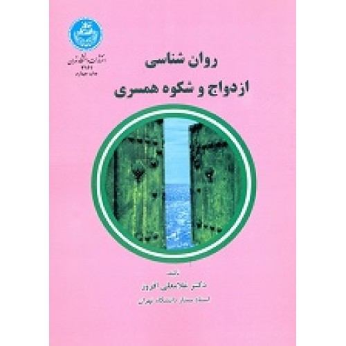 کتاب روان شناسی ازدواج و شکوه همسری 