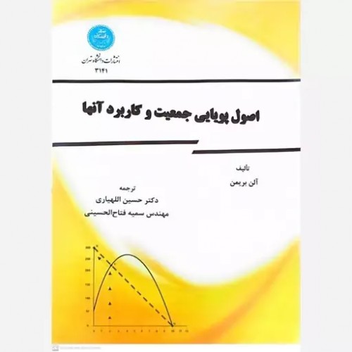 کتاب اصول پویایی جمعیت و کاربرد آنها