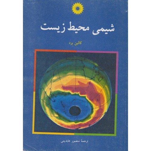 کتاب شیمی محیط زیست
