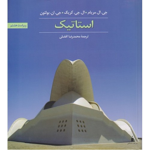 کتاب استاتیک