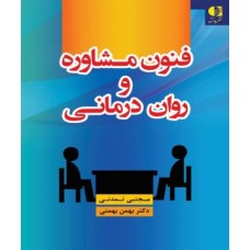 کتاب فنون مشاوره و روان درمانی کتاب فنون مشاوره و روان درمانی