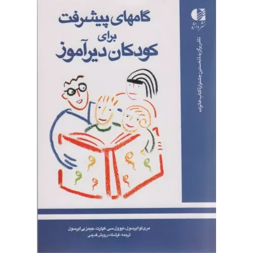 گامهای پیشرفت برای کودکان دیرآموز