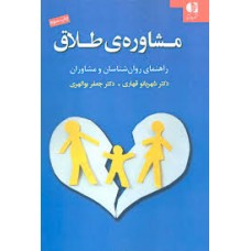 کتاب مشاوره ی طلاق کتاب مشاوره ی طلاق