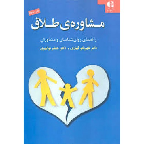 کتاب مشاوره ی طلاق