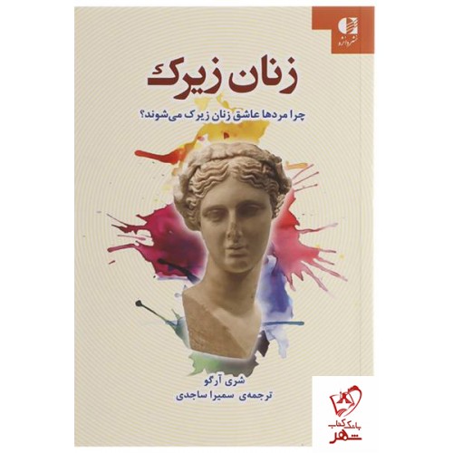 کتاب زنان زیرک