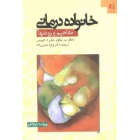کتاب خانواده درمانی (مفاهیم و روشها) کتاب خانواده درمانی (مفاهیم و روشها)