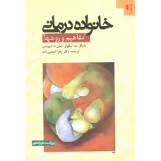 کتاب خانواده درمانی (مفاهیم و روشها)