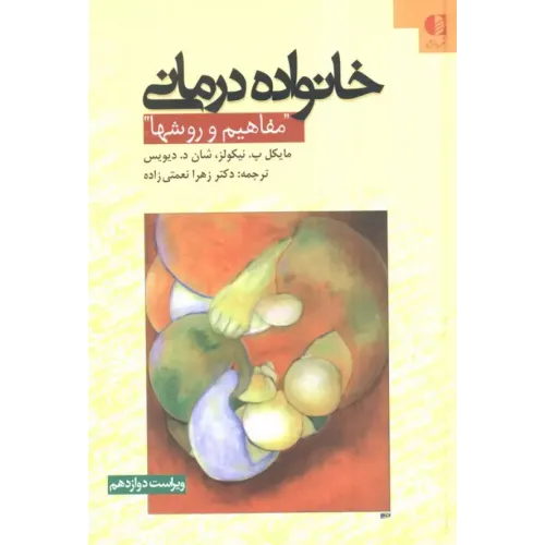 کتاب خانواده درمانی (مفاهیم و روشها)