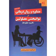 کتاب مشاور ه و روان درمانی در توانبخشی معلولین کتاب مشاور ه و روان درمانی در توانبخشی معلولین