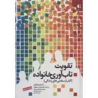 کتاب تقویت تاب آوری خانواده کتاب تقویت تاب آوری خانواده