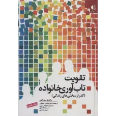 کتاب تقویت تاب آوری خانواده