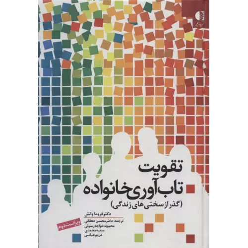 کتاب تقویت تاب آوری خانواده