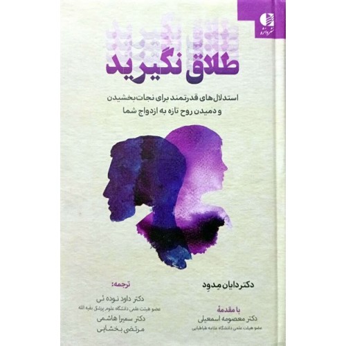 کتاب طلاق نگیرید