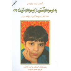 کتاب به نوجوانان گفتن،از نوجوانان شنیدن 3 کتاب به نوجوانان گفتن،از نوجوانان شنیدن 3