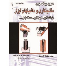 کتاب در پیرامون ماشینکاری و ماشینهای ابزار کتاب در پیرامون ماشینکاری و ماشینهای ابزار