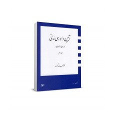 کتاب آیین دادرسی مدنی3 کتاب آیین دادرسی مدنی3