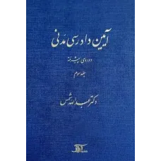 کتاب آیین دادرسی مدنی کتاب آیین دادرسی مدنی