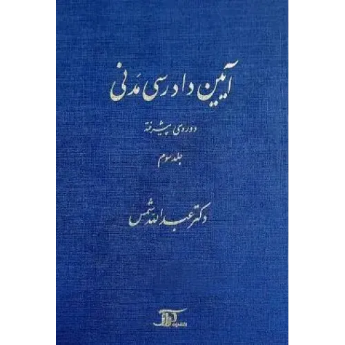 کتاب آیین دادرسی مدنی