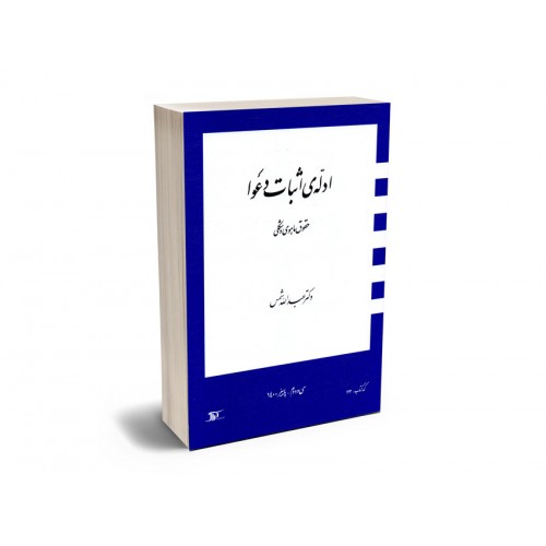 ادله ی اثبات دعوا