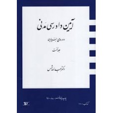 کتاب آیین دادرسی مدنی 1 کتاب آیین دادرسی مدنی 1