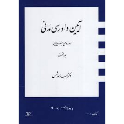 کتاب آیین دادرسی مدنی 1
