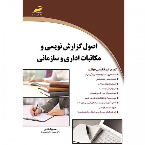 کتاب اصول گزارش نویسی و مکاتبات اداری و سازمانی
