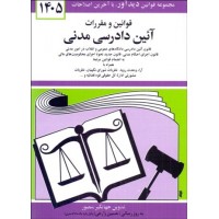 کتاب قوانين و مقررات آيين دادرسي مدني 1405