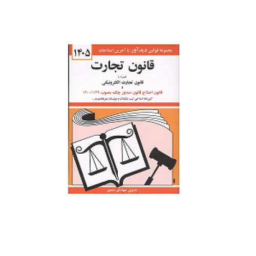 کتاب قانون تجارت 1405