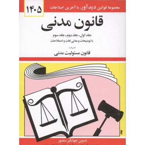 کتاب قانون مدنی 1405