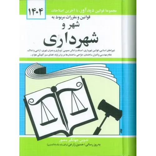 کتاب قوانین و مقررات مربوط به شهر و شهرداری 1404