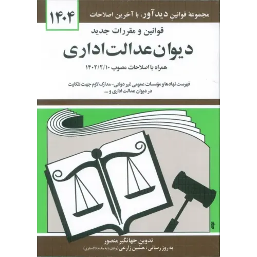 کتاب قوانین و مقررات جدید دیوان عدالت اداری 1404