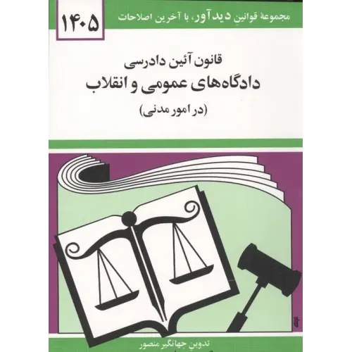 کتاب قانون آئین دادرسی دادگاه های عمومی و انقلاب (در امور مدنی) 1405