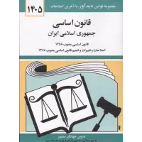 کتاب قانون اساسی جمهوری اسلامی ایران 1405